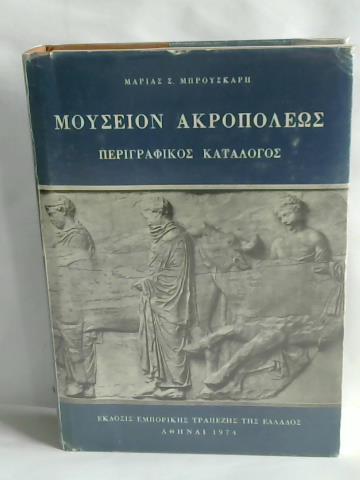 Bruskari, Maria S. - Museio Akropolis perigrafikos Katalogos/ Akropolismuseum. Beschreibung Katalog