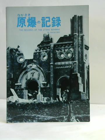 Ogawa/Tomisige/Hayashi/Matsumoto - The records of the atomic bombing in Nagasaki