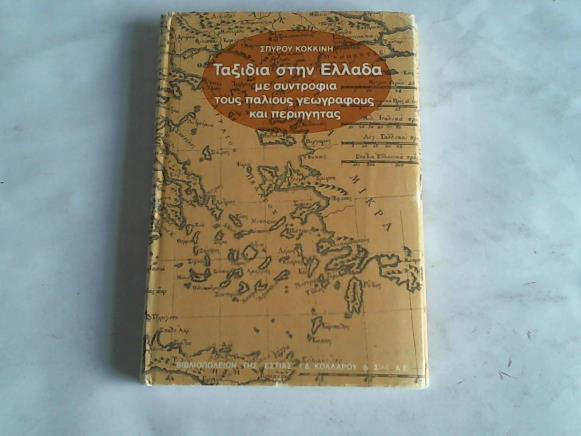 Kolkteini, Spyrou - Taxidia Stin Ellada me Sytrofia Palious Geografous Kai Periigitas/Reise mit einem alten Geografen und Reisenden durch Griechenland